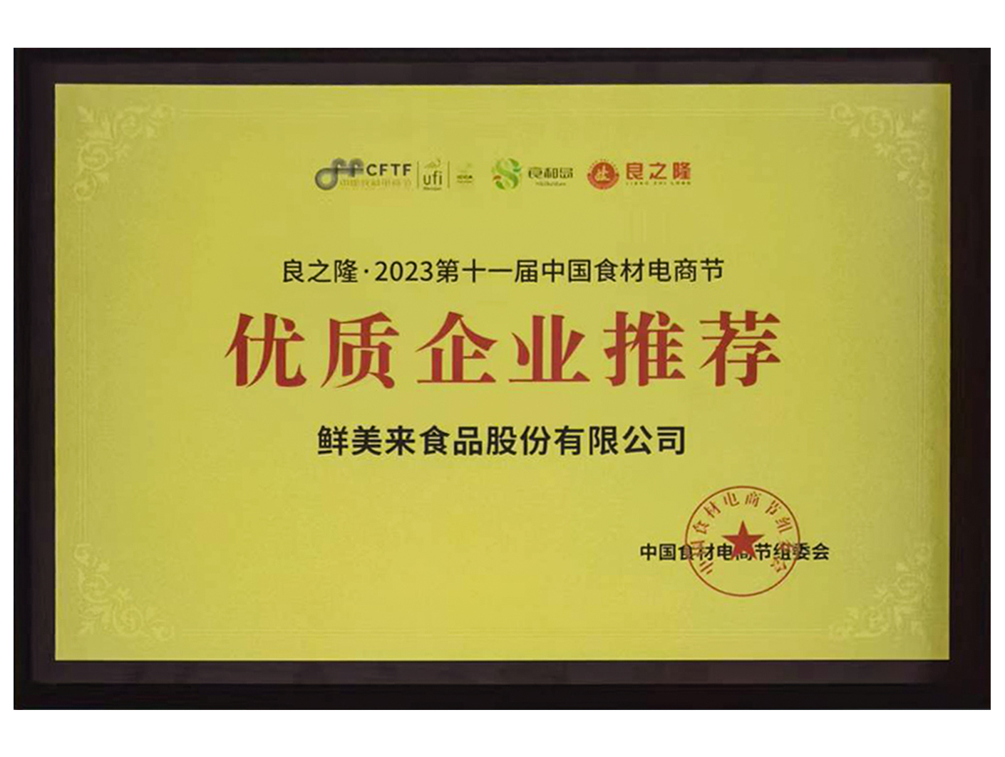 2023第十一届中国食材电商节优质企业推荐